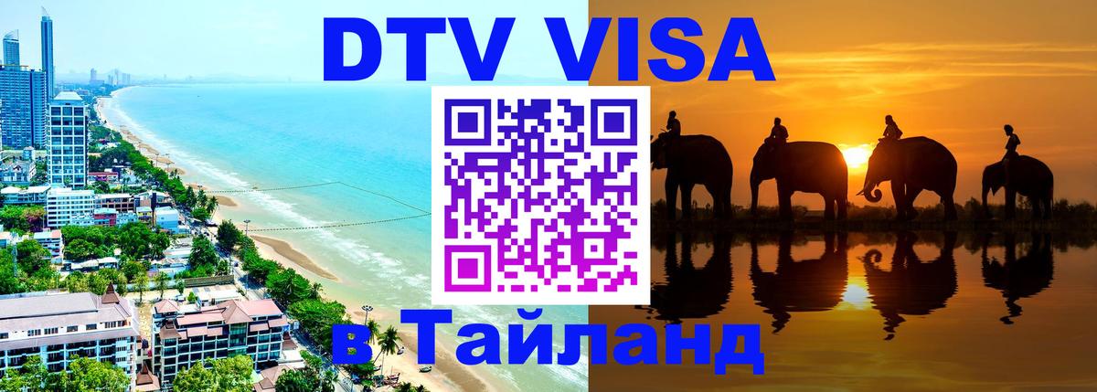 ДТВ виза в Таиланд Самуи 