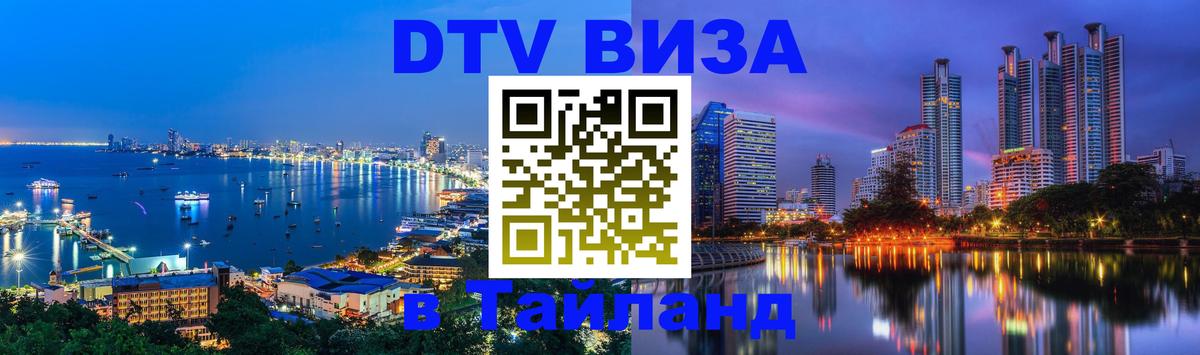 Стоимость и условия DTV визы — оформление в Таиланд под ключ - 03.10.2025 