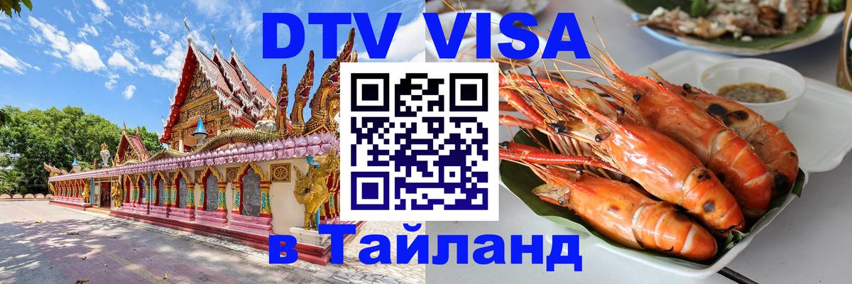 Долгосрочная виза DTV в Тайланд 